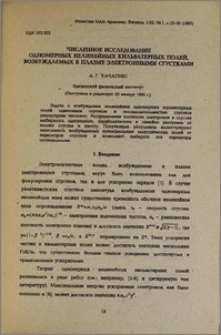 Численное исследование одномерных нелинейных кильватерных полей, возбуждаемых в плазме электронными сгустками