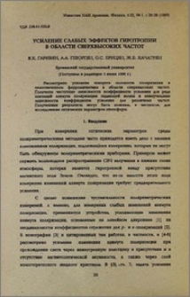 Усиление слабых эффектов гиротропии в области сверхвысоких частот
