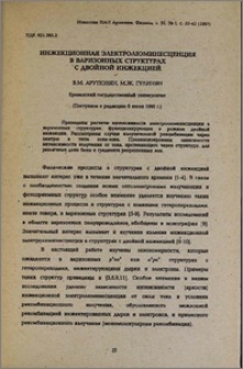 Инжекционная электролюминесценция в варизонных структурах с двойной инжекцией