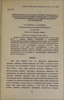 Эффективная генерация третьей гармоники в смеси Rb-Xe в цельнонагреваемой отпаянной сапфировой кювете в условиях фазового согласования