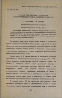 Теория примесных состояний в полупроводниковых микрокристаллах