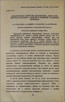 Физические свойства изотипных nInSb-nGaAs гетеропереходов с резкой и плавной границей перехода