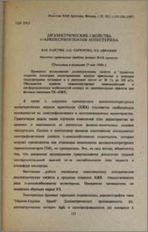 Диэлектрические свойства п-алкоксибензоатов холестерина