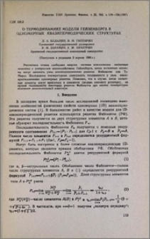 О термодинамике модели Гейзенберга в одномерных квазипериодических структурах