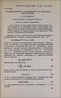 Квазиклассическое приближение во временном пространстве