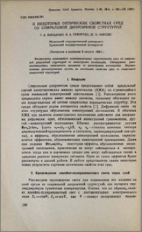 О некоторых оптических свойствах сред со спиральной дихроичной структурой