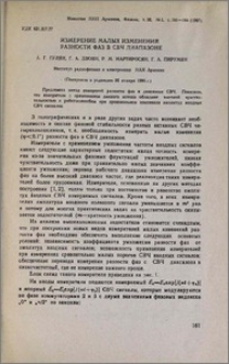 Измерение малых изменений разности фаз в СВЧ диапазоне