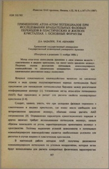 Применение атом-атом потенциалов при исследовании вращательных фазовых переходов в пластических и жидких кристаллах. 1. Основные формулы