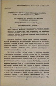 Особенности фотоэлектрических свойств кристаллов молибдата свинца