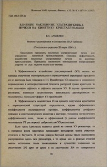 Влияние наклонных ультразвуковых пучков на кинетику кристаллизации