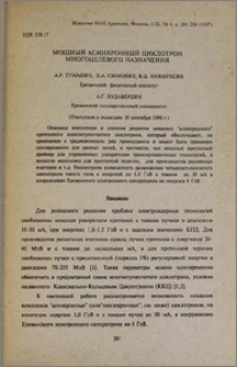 Мощный асинхронный циклотрон многоцелевого назначения