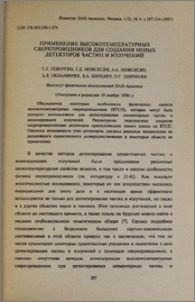 Применение высокотемпературных сверхпроводников для создания новых детекторов частиц и излучений