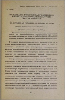 Исследование фотоотклика при освещении контакта двух высокотемпературных сверхпроводников