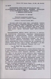 Применение атом-атом потенциалов при исследовании вращательных фазовых переходов в пластических и жидких кристаллах. II. Жидкие кристаллы