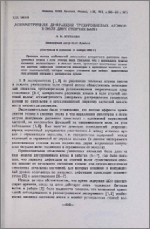 Асимметричная дифракция трехуровневых атомов в поле двух стоячих волн