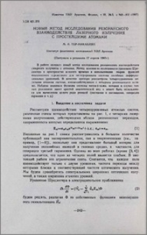 Новый метод исследования резонансного взаимодействия лазерного излучения с простейшими атомами