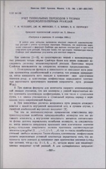Учет туннельных переходов в теории мономолекулярных реакций