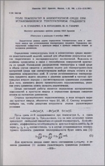 Поле температур в анизотропной среде при установившемся температурном градиенте