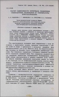 Расчет зависимости интервала плавления гибкоцепных полимеров от температуры кристаллизации