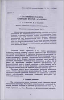 Согласование фаз при генерации второй гармоники
