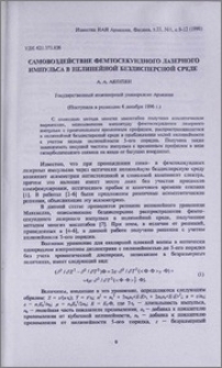 Самовоздействие фемтосекундного лазерного импульса в нелинейной бездисперсной среде