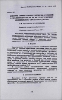 Влияние профиля распределения примесей в пролетной области на ВЧ характеристики инжекционно-пролетных диодов