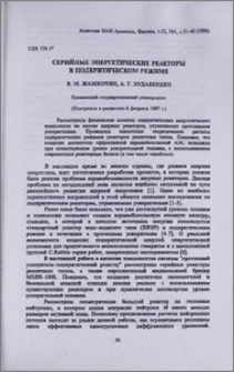 Серийные энергетические реакторы в подкритическом режиме