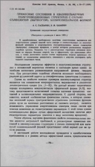 Примесные состояния в квазинульмерных полупроводниковых структурах с сильно сплюснутой (вытянутой) эллипсоидальной формой