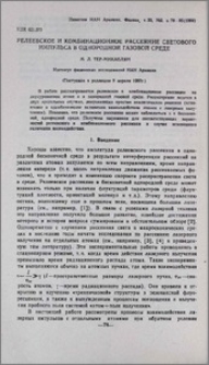 Релеевское и комбинационное рассеяние светового импульса в однородной газовой среде