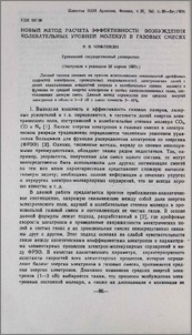 Новый метод расчета эффективности возбуждения колебательных уровней молекул в газовых смесях