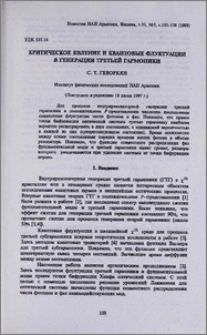 Критическое явление и квантовые флуктуации в генерации третьей гармоники
