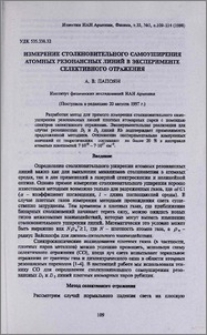 Измерение столкновительного самоуширения атомных резонансных линий в эксперименте селективного отражения