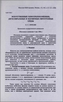 Искусственные однопреломляющие, двухспиральные и магнитные гиротропные среды