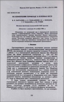 Об измерении термоэдс в пленках ВТСП