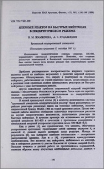 Ядерный реактор на быстрых нейронах в подкритическом режиме