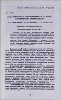 Модулированное комптоновское излучение, рассеянное на легких атомах