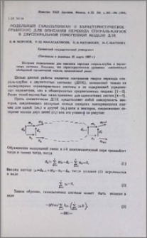 Модельный гамильтониан и характеристическое уравнение для описания перехода спираль-клубок в двуспиральной гомогенной модели ДНК