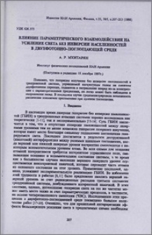 Влияние параметрического взаимодействия на усиление света без инверсии населенностей в двухфотонно-поглощающей среде