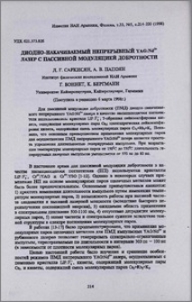 Диодно-накачиваемый непрерывный YAG:Nd3+ лазер с пассивной модуляцией добротности