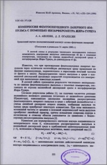Компрессия фемтосекундного лазерного импульса с помощью интерферометра Жира-Турнуа