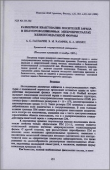 Размерное квантование носителей заряда в полупроводниковых микрокристаллах эллипсоидальной формы
