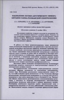 Наблюдение оптико-акустического эффекта методом гамма-резонансной спектроскопии