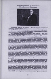 К шестидесятилетию со дня рождения Юрия Сергеевича Чилингаряна