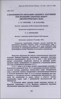 О возможности аномально сильного излучения при вращении электрона вокруг диэлектрического шара