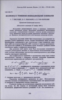 Волновод с тонкими импедансными пленками