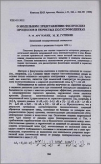 О модельном представлении физических процессов в пористых полупроводниках
