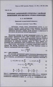 Импеданс варизонной структуры с двойной инжекцией при высоком уровне инжекции