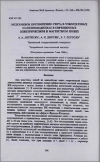 Межзонное поглощение света в узкощелевых полупроводниках в скрещенных электрическом и магнитном полях