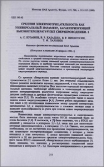 Средняя электроотрицательность как универсальный параметр, характеризующий высокотемпературные сверхпроводники. 2
