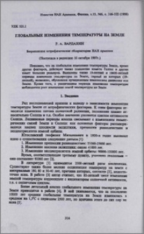 Глобальные изменения температуры на Земле